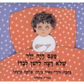 Paam Haya Yeled Shelo Ratza Lishon Board Book